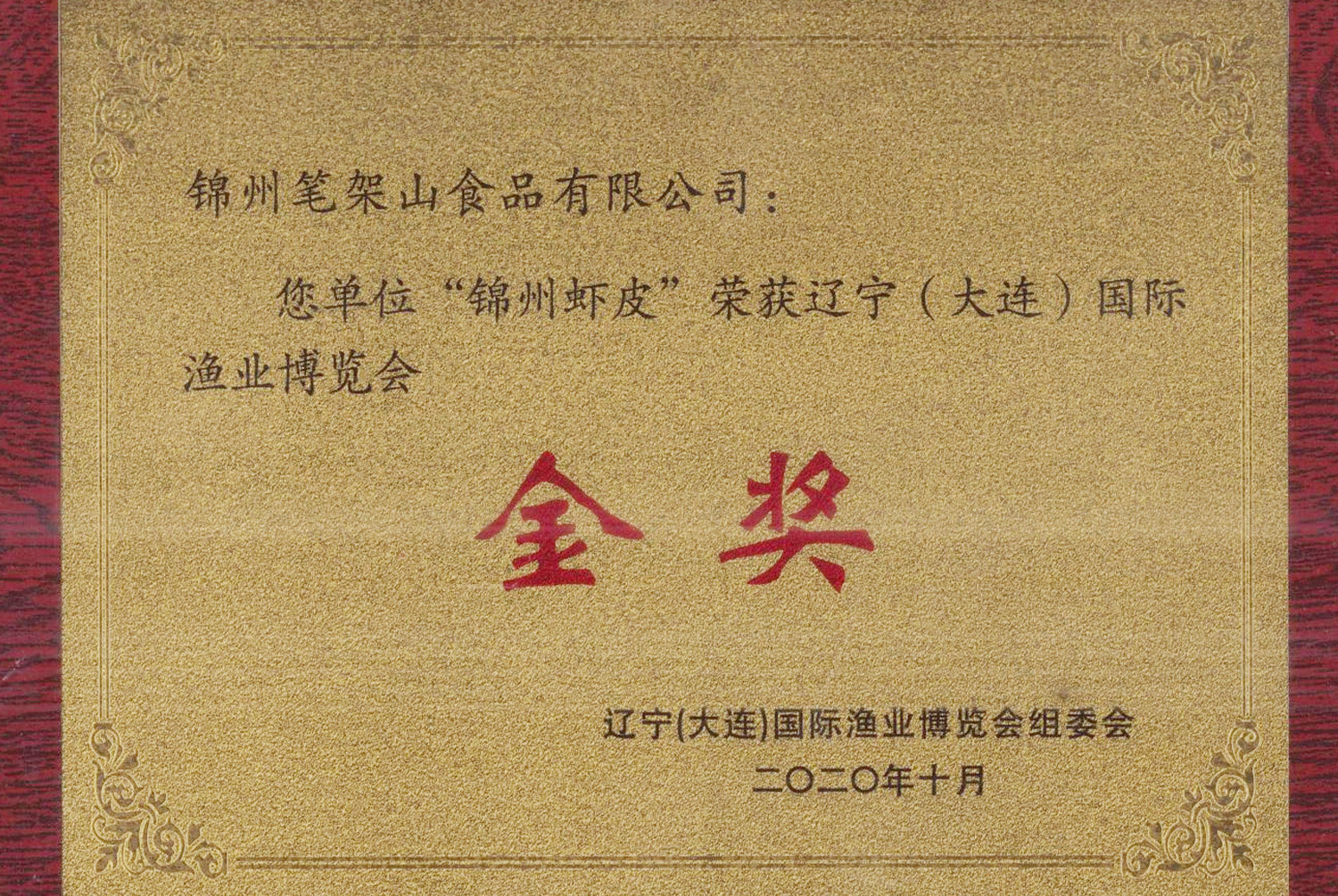 国際漁業博覧会金賞