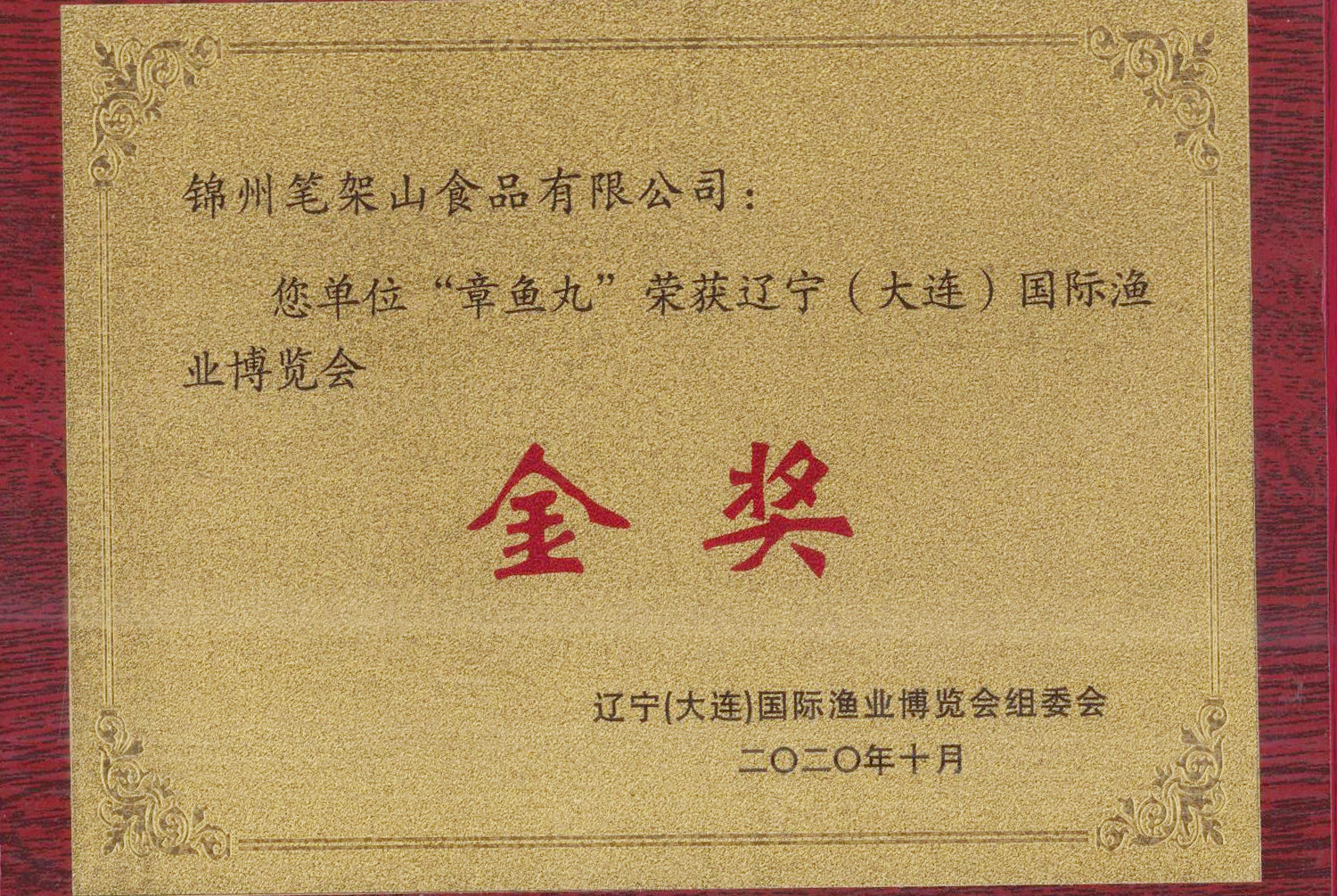 国際漁業博覧会金賞