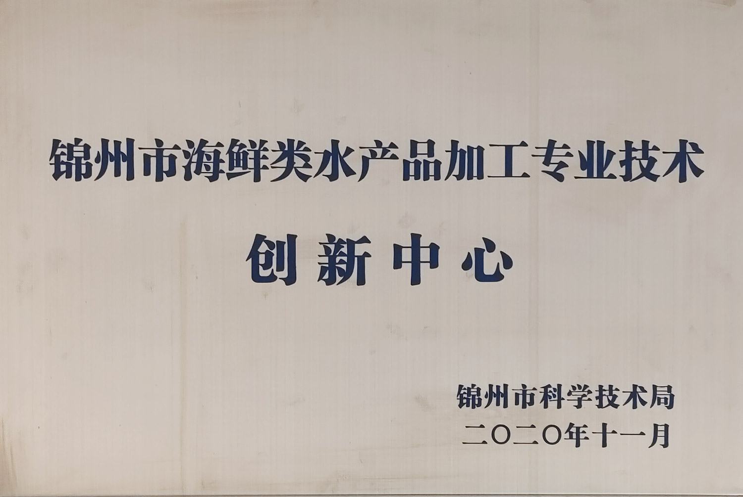 錦州海産物加工専門技術イノベーションセンター