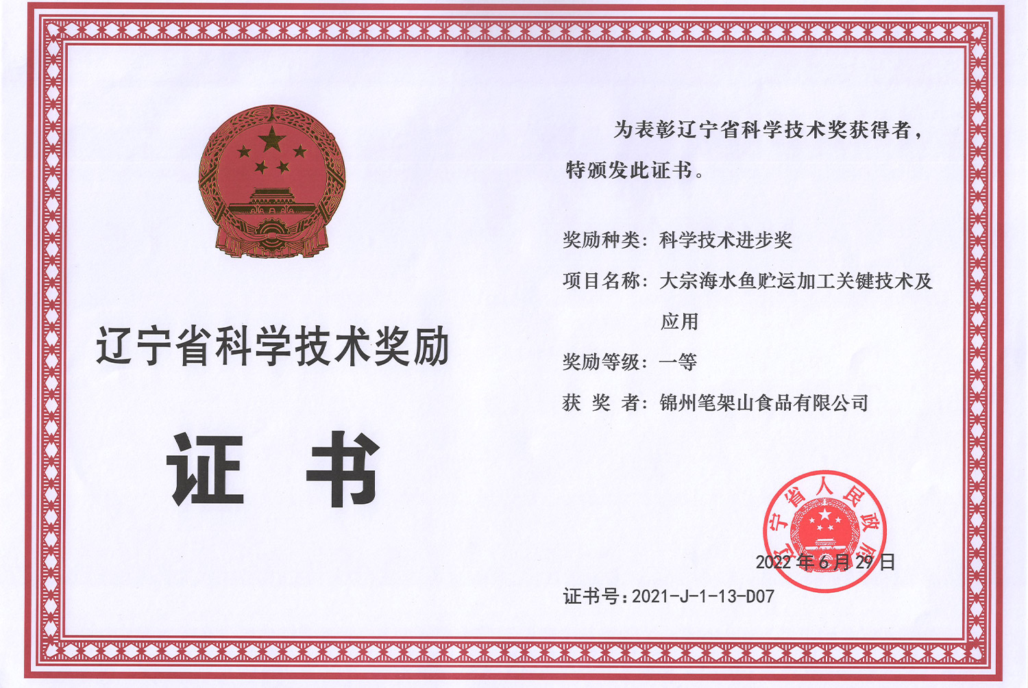 遼寧省科学技術賞