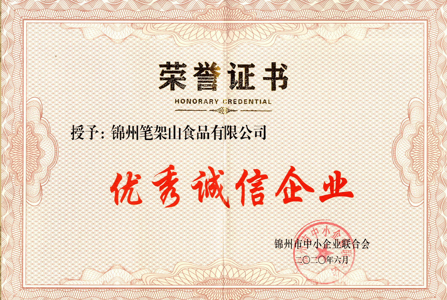 優秀誠実企業